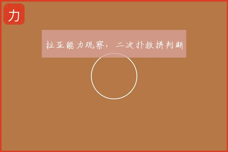 拉亚能力观察,二次扑救拼判断