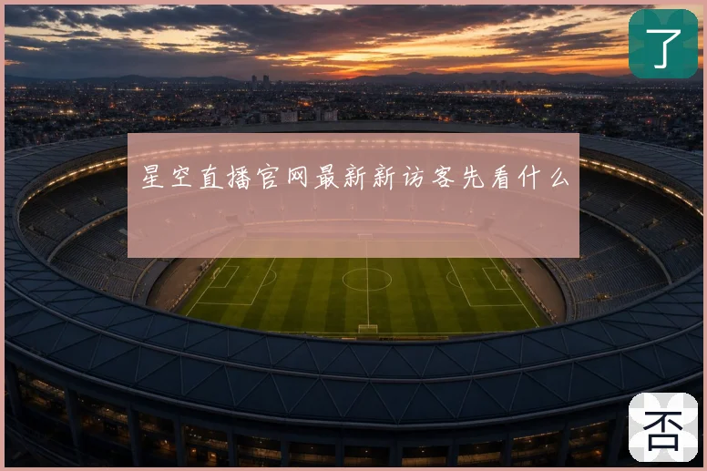 星空直播官网最新新访客先看什么