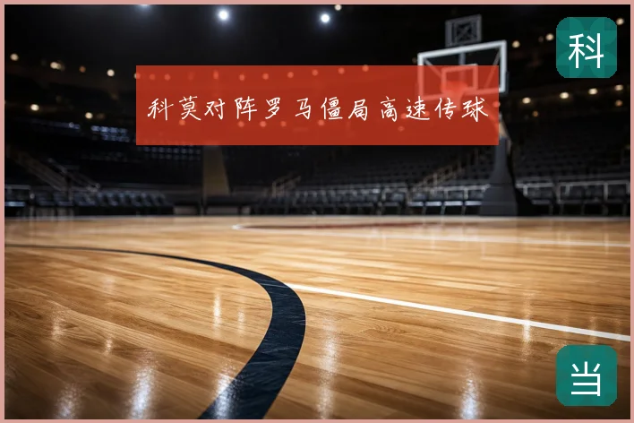 科莫对阵罗马僵局高速传球
