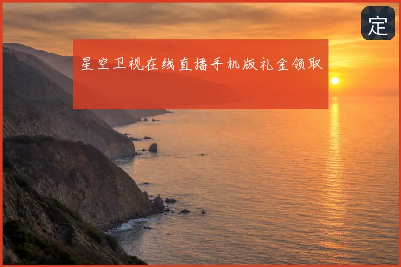 星空卫视在线直播手机版礼金领取