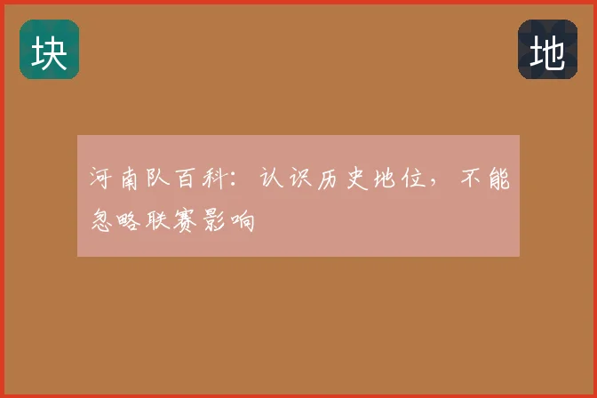 河南队百科：认识历史地位，不能忽略联赛影响