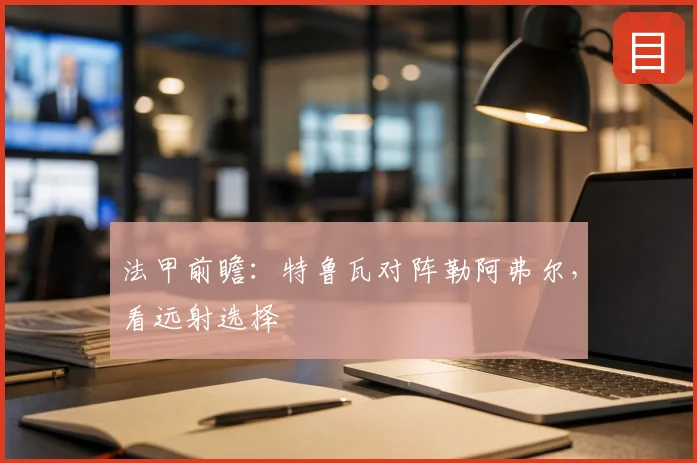 法甲前瞻：特鲁瓦对阵勒阿弗尔，看远射选择