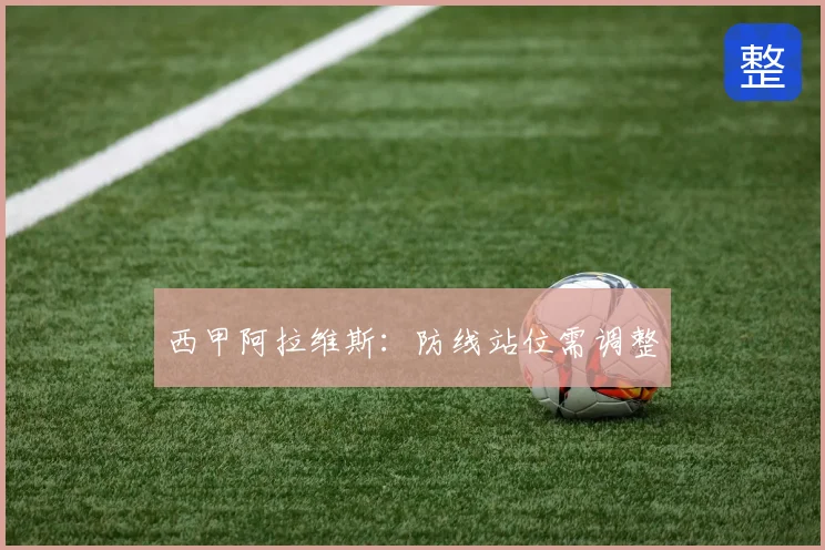 西甲阿拉维斯：防线站位需调整