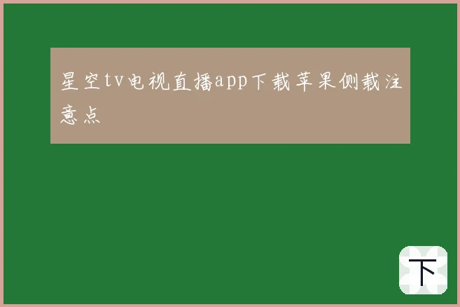 星空tv电视直播app下载苹果侧载注意点
