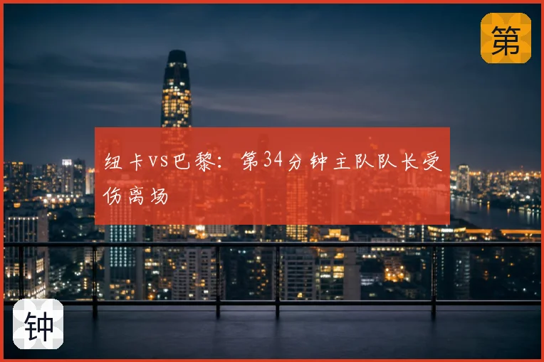 纽卡vs巴黎：第34分钟主队队长受伤离场