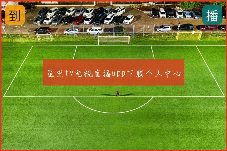星空tv电视直播app下载个人中心