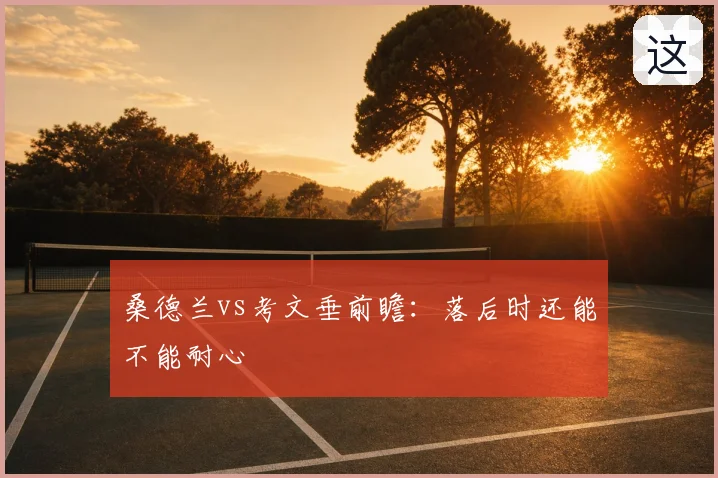 桑德兰vs考文垂前瞻：落后时还能不能耐心