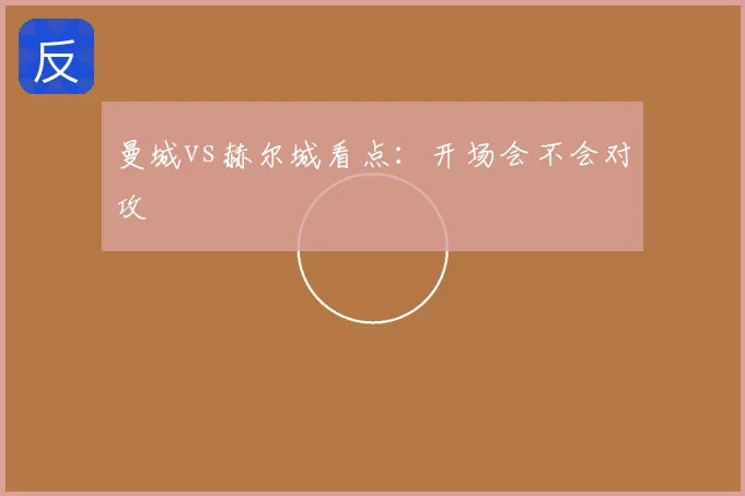 曼城vs赫尔城看点:开场会不会对攻